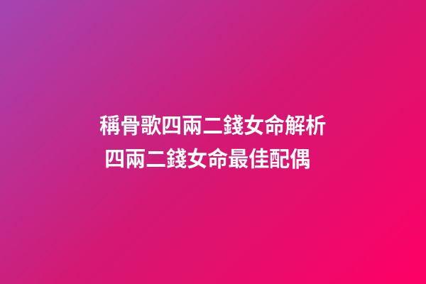 稱骨歌四兩二錢女命解析 四兩二錢女命最佳配偶